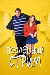 Последний стрим 2020 постер
