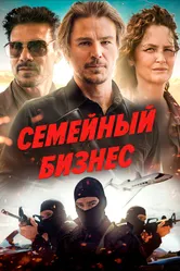 Семейный бизнес 2021 постер
