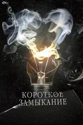 Короткое замыкание 2009 постер