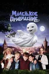 Маленькое привидение 2013 постер