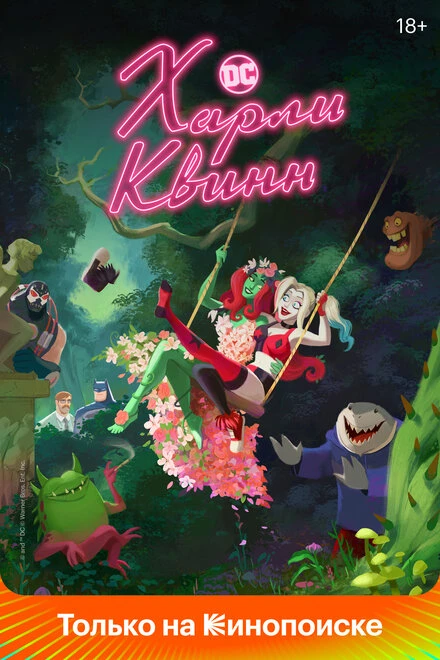 Постер Харли Квинн 2019