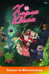 Харли Квинн 2019 постер