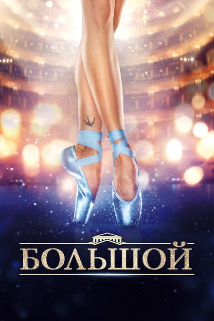 Постер Большой 2016