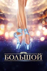 Большой 2016 постер