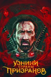 Узники страны призраков 2021 постер