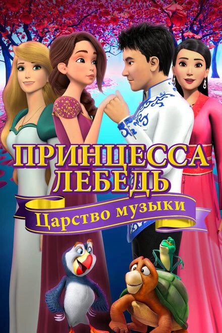 Постер Принцесса Лебедь: Царство музыки 2019