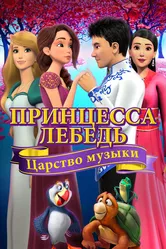 Принцесса Лебедь: Царство музыки 2019 постер