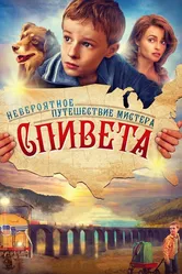 Невероятное путешествие мистера Спивета 2013 постер