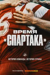 Время «Спартака» 2023 постер