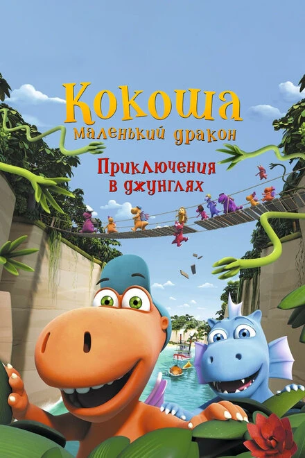 Постер Кокоша — маленький дракон: Приключения в джунглях 2019