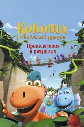 Кокоша — маленький дракон: Приключения в джунглях 2019 постер