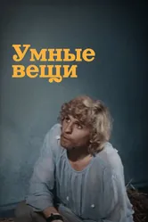 Умные вещи 1973 постер