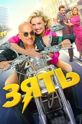 Зять 2024 постер
