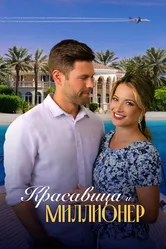 Красавица и миллионер 2022 постер
