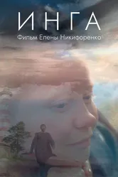 Инга 2023 постер