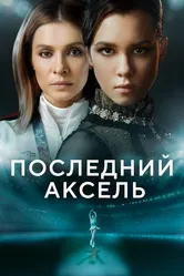 Последний аксель 2021 постер