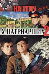 На углу, у Патриарших 2 2001 постер