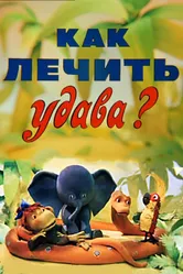 Как лечить удава? 1977 постер