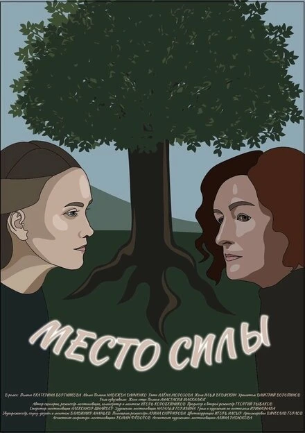 Постер Место силы 2023