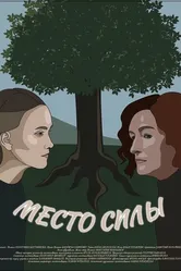 Место силы 2023 постер