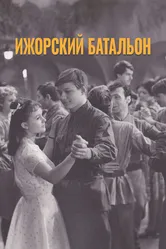 Ижорский батальон 1972 постер