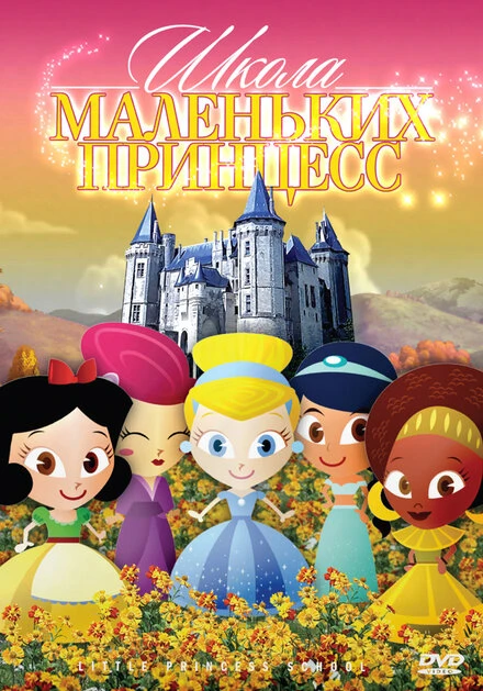 Постер Школа маленьких принцесс 2007