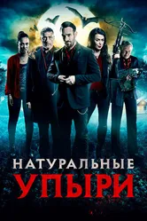 Натуральные упыри 2016 постер