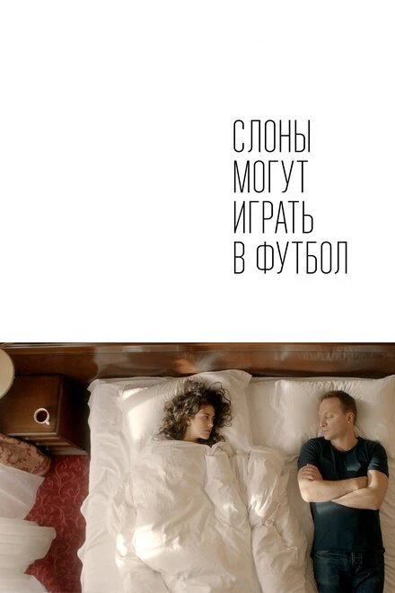 Постер Слоны могут играть в футбол 2018