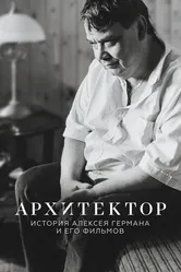 Архитектор: История Алексея Германа и его фильмов 2023 постер