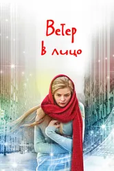 Ветер в лицо 2014 постер
