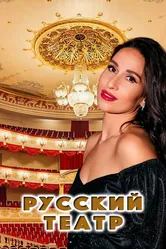 Русский театр 2022 постер
