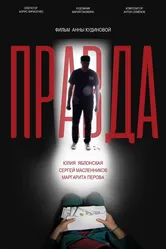 Правда 2021 постер