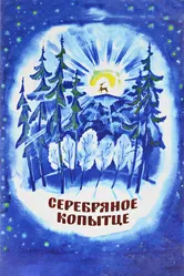 Серебряное копытце 1977 постер
