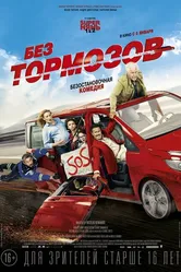 Без тормозов 2016 постер