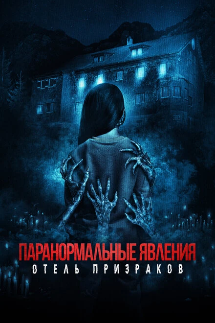 Постер Паранормальные явления. Отель призраков 2022