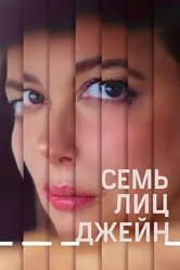 Семь лиц Джейн 2022 постер