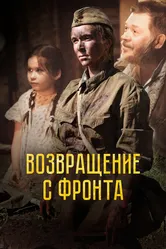 Возвращение с фронта 2021 постер