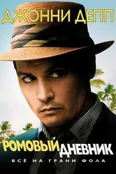 Ромовый дневник 2010 постер
