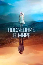 Последние в мире 2017 постер