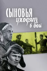 Сыновья уходят в бой 1969 постер