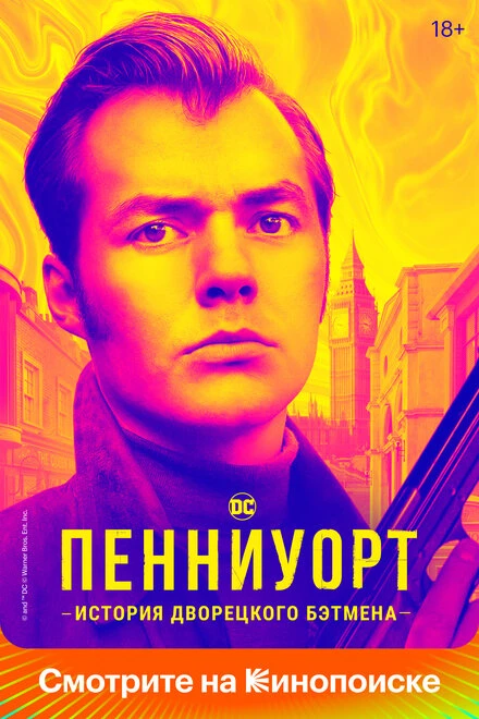 Постер Пенниуорт 2019