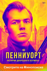Пенниуорт 2019 постер