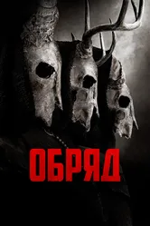 Обряд 2021 постер
