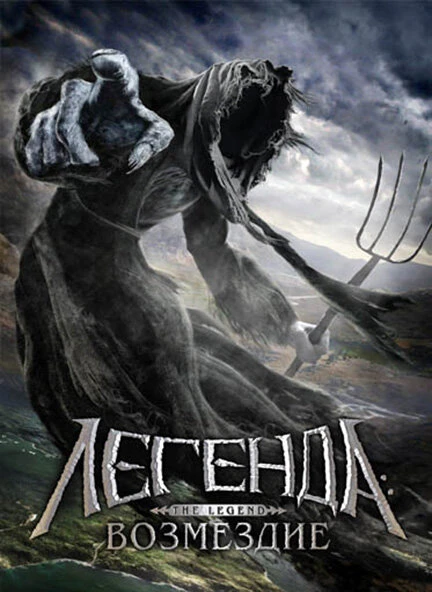 Постер Легенда: Возмездие 2006