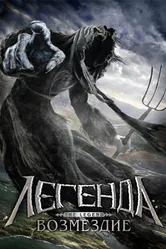 Легенда: Возмездие 2006 постер