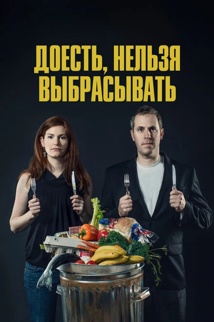 Постер Доесть, нельзя выбрасывать 2014