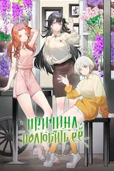 Причина полюбить её 2023 постер