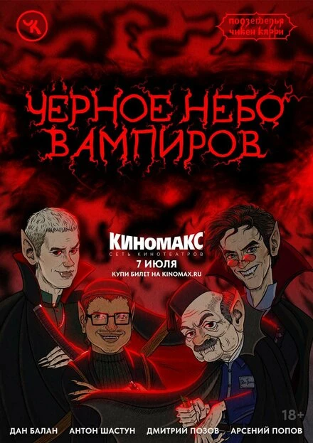 Постер Подземелья Чикен Карри-28. Чёрное небо вампиров 2024