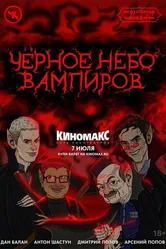 Подземелья Чикен Карри-28. Чёрное небо вампиров 2024 постер