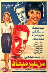 Любовь без уведомления 1962 постер